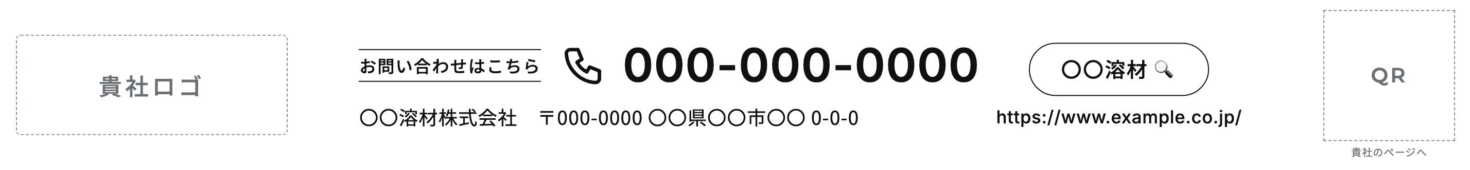 貴社の場合の記載例。ロゴ枠、架空の会社名と住所、電話番号、検索窓とQRの配置