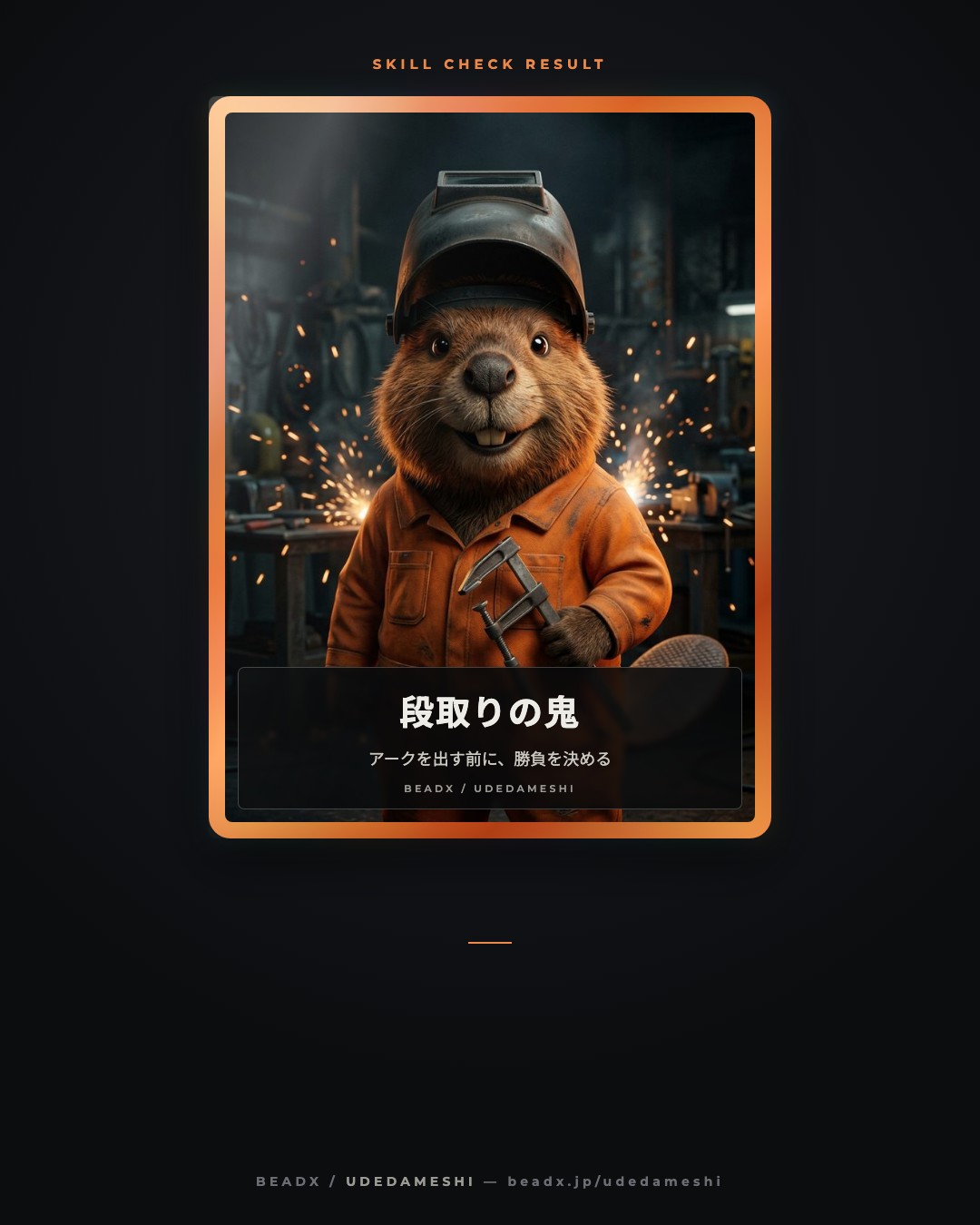 結果カードの一例：段取りの鬼